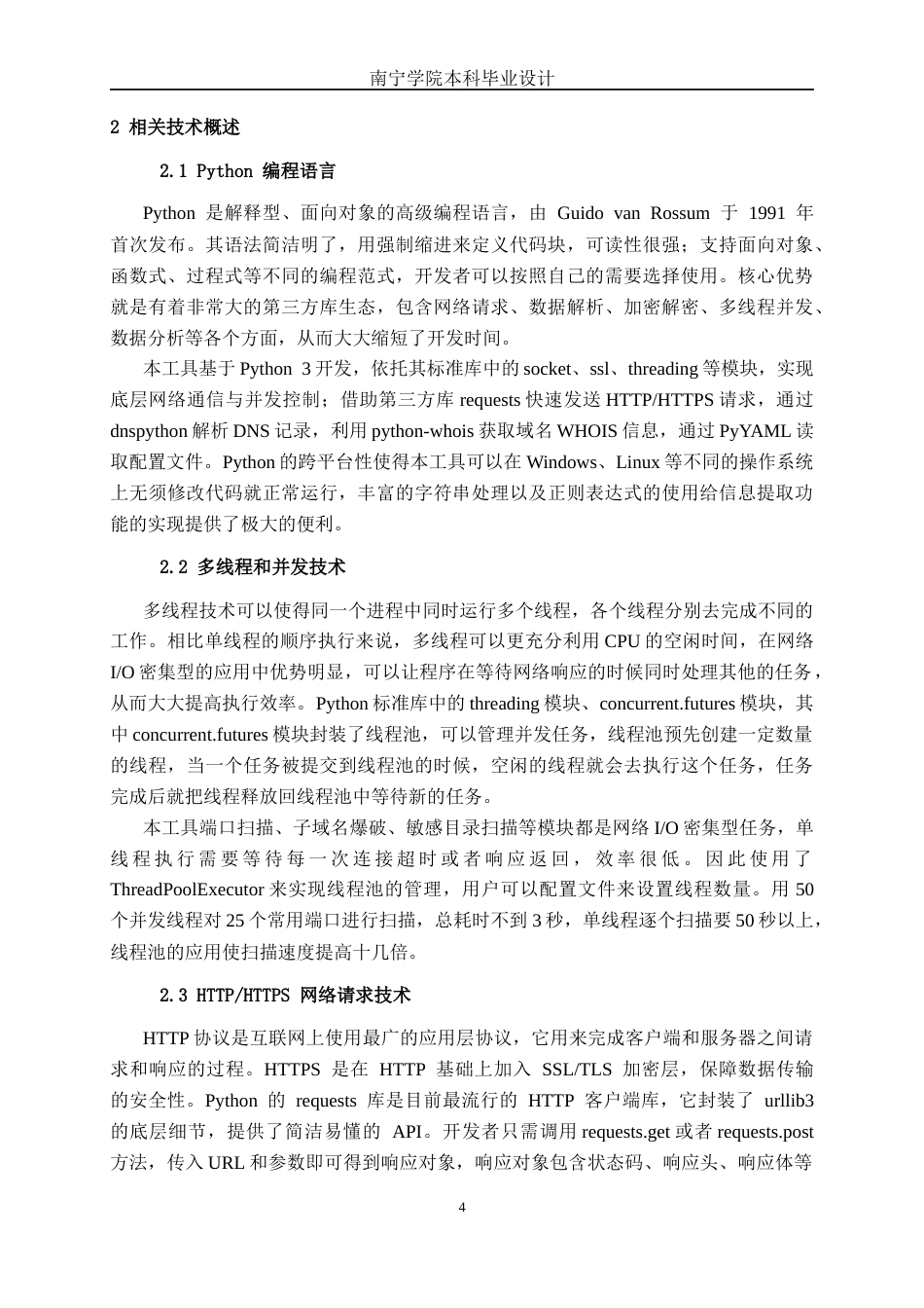 26年CH计算机科学 基于Python语言开发的信息收集工具的设计与实现终稿全日制(19027字).docx_第9页