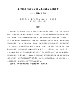 26年CH小学教育中华优秀传统文化融入小学数学教材研究——以北师大版为例-终稿-约18317字符.pdf