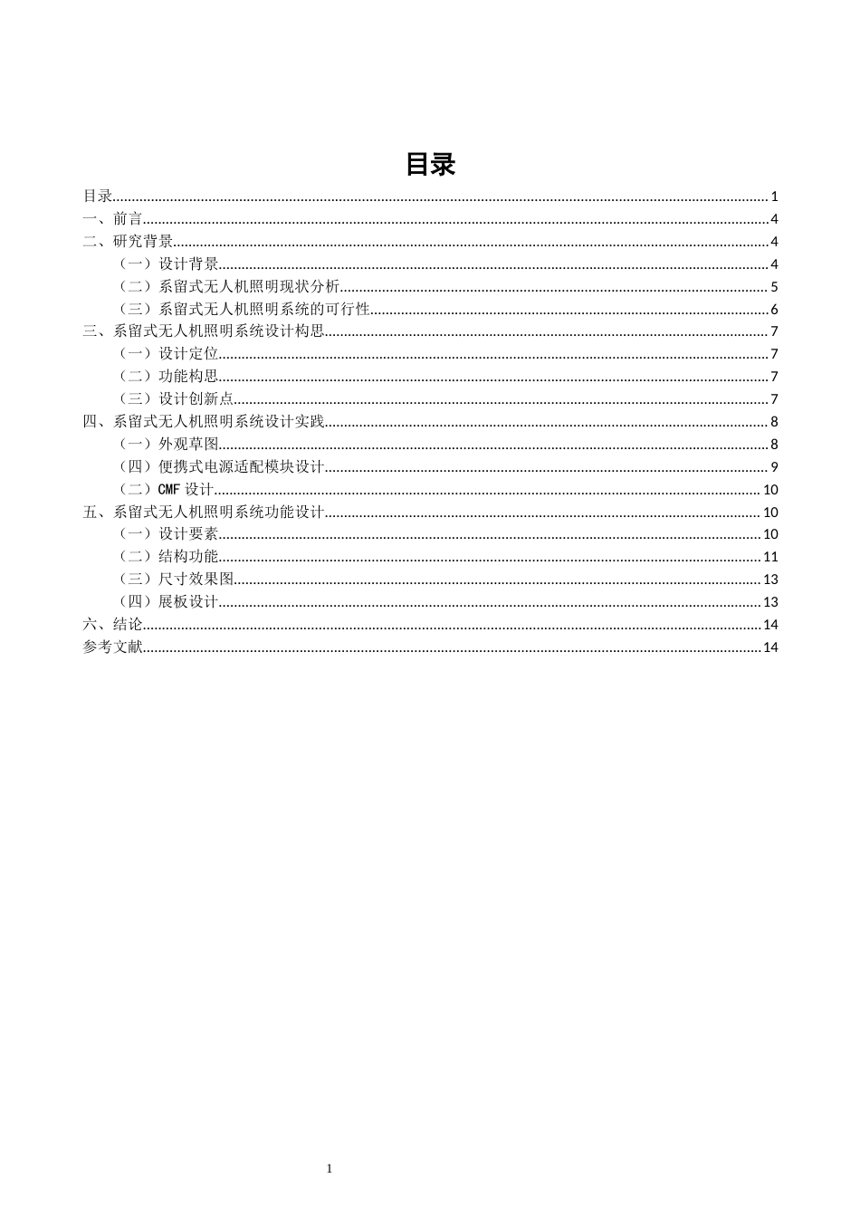 26年CH产品设计 基于系留无人机技术的空中应急照明系统设计研究-全日制终稿(10657字).docx_第1页