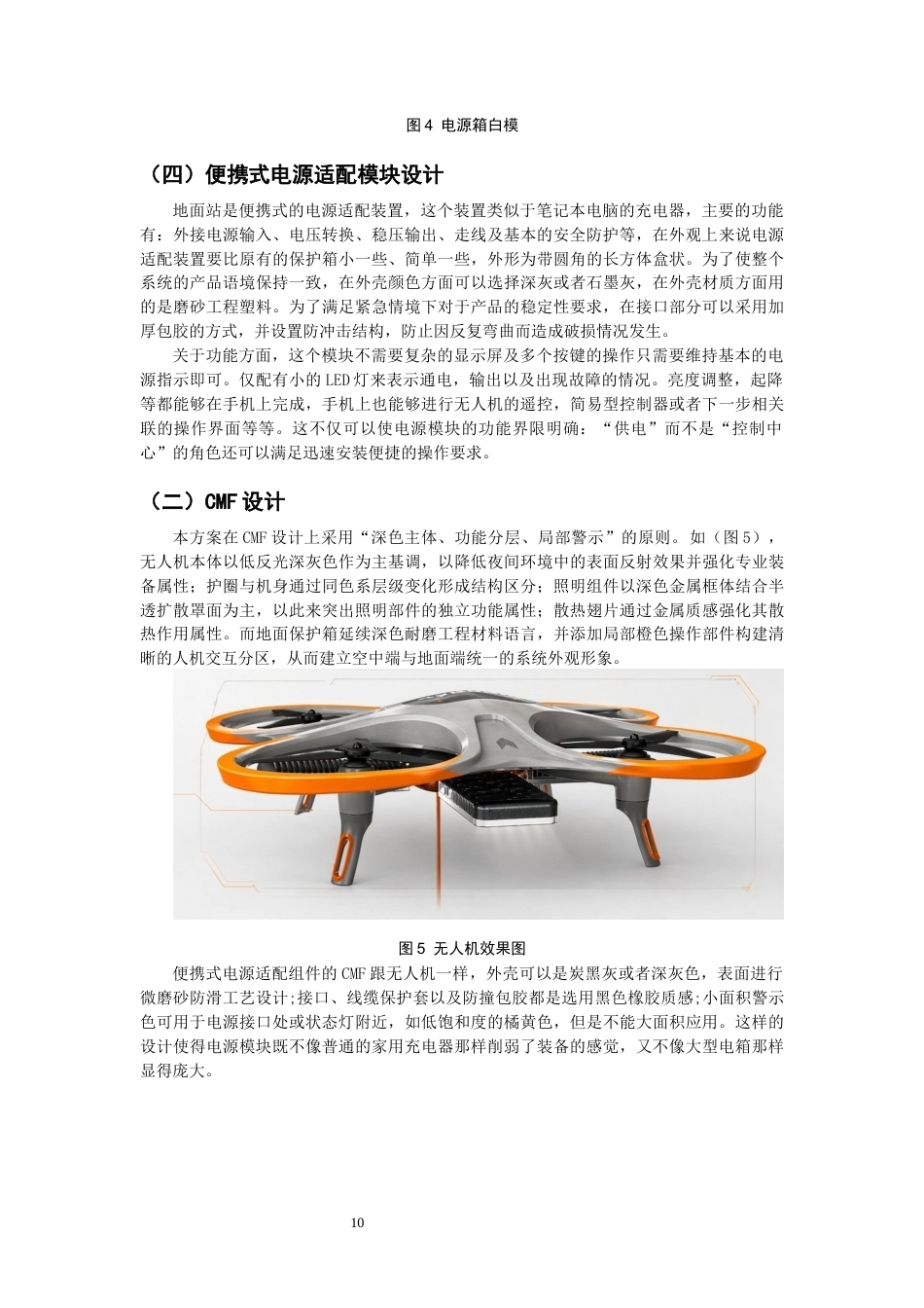 26年CH产品设计 基于系留无人机技术的空中应急照明系统设计研究-全日制终稿(10657字).docx_第10页