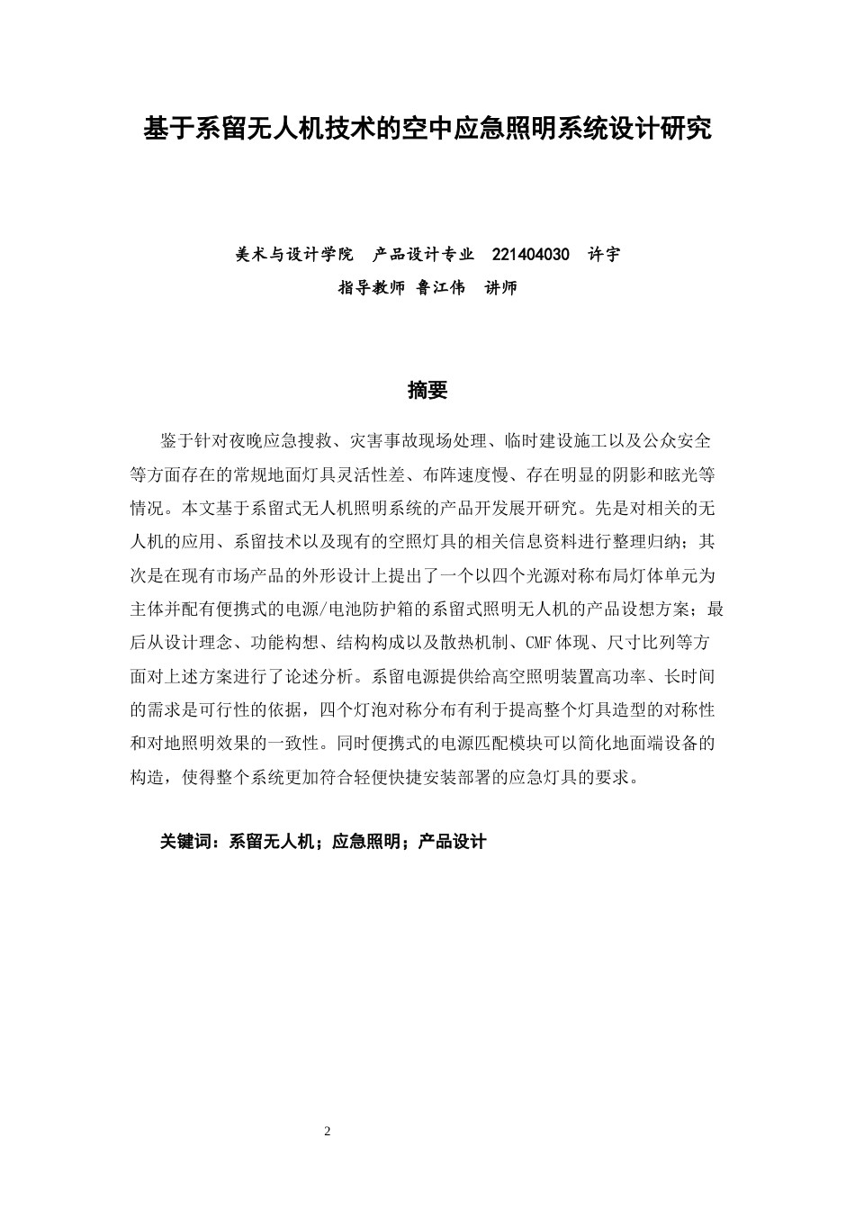 26年CH产品设计 基于系留无人机技术的空中应急照明系统设计研究-全日制终稿(10657字).docx_第2页
