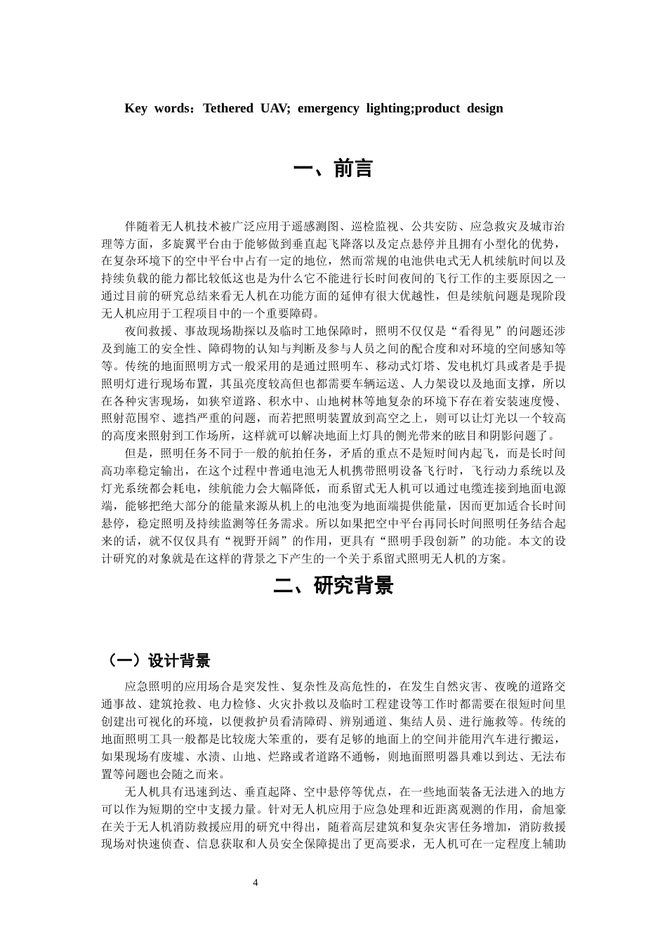 26年CH产品设计 基于系留无人机技术的空中应急照明系统设计研究-全日制终稿(10657字).docx_第4页