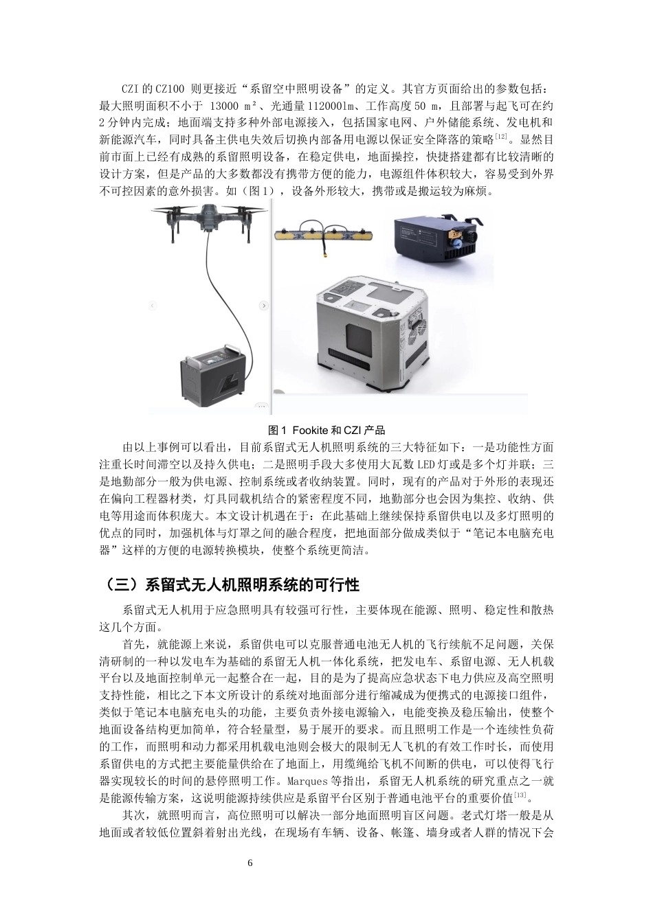 26年CH产品设计 基于系留无人机技术的空中应急照明系统设计研究-全日制终稿(10657字).docx_第6页