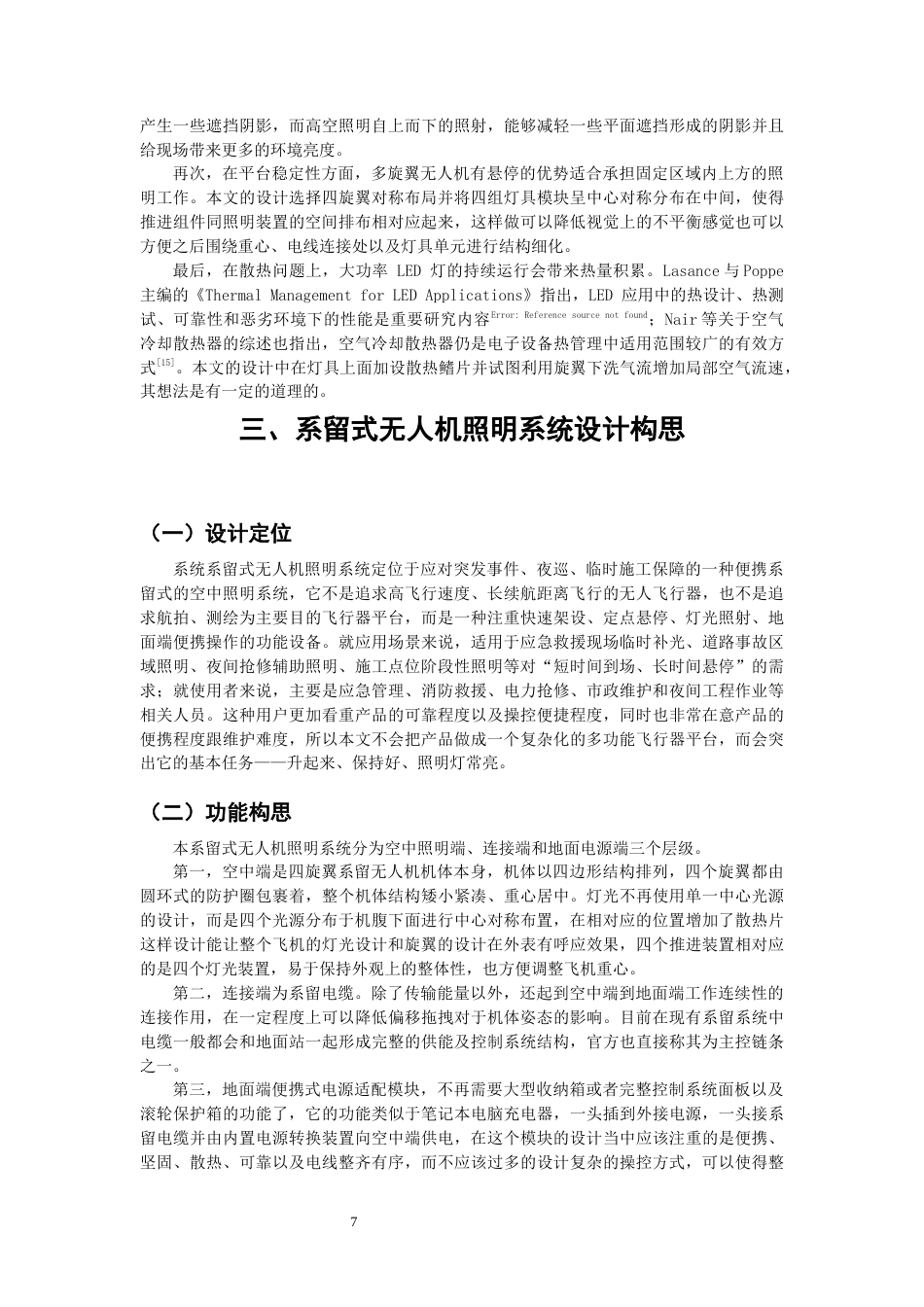 26年CH产品设计 基于系留无人机技术的空中应急照明系统设计研究-全日制终稿(10657字).docx_第7页