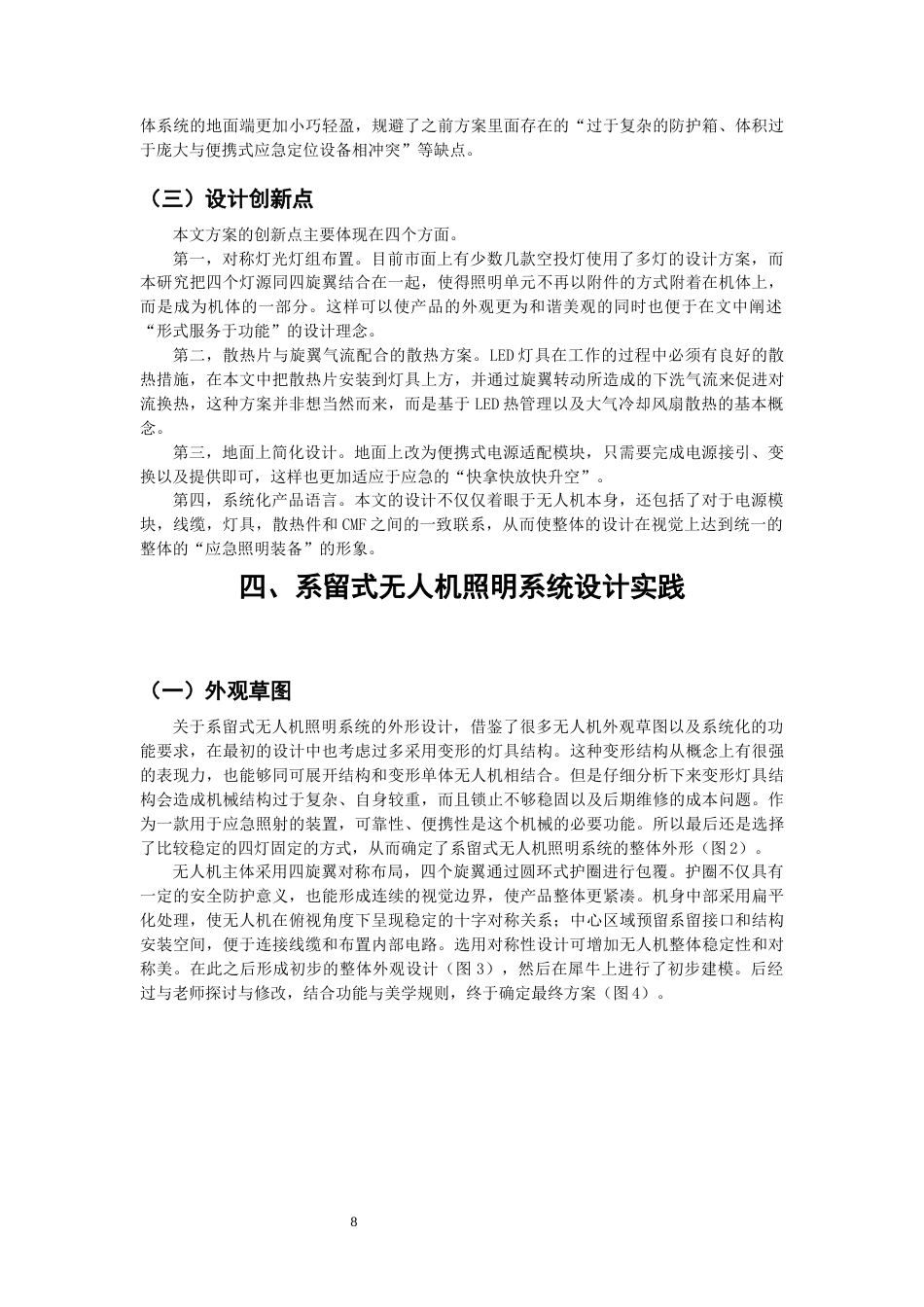 26年CH产品设计 基于系留无人机技术的空中应急照明系统设计研究-全日制终稿(10657字).docx_第8页