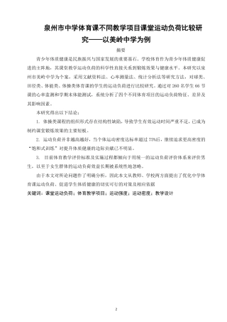 26年CH体育教育 泉州市中学体育课不同教学项目课堂运动负荷比较研究——以美岭中学为例-终稿全-约12759字符.pdf