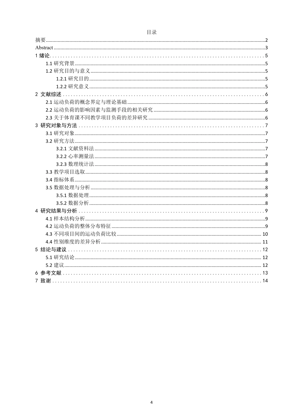 26年CH体育教育 泉州市中学体育课不同教学项目课堂运动负荷比较研究——以美岭中学为例-终稿全-约12759字符.pdf_第3页