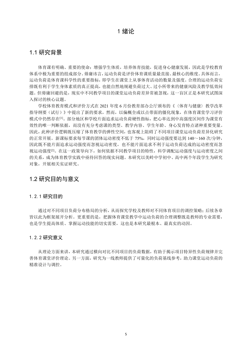 26年CH体育教育 泉州市中学体育课不同教学项目课堂运动负荷比较研究——以美岭中学为例-终稿全-约12759字符.pdf_第4页