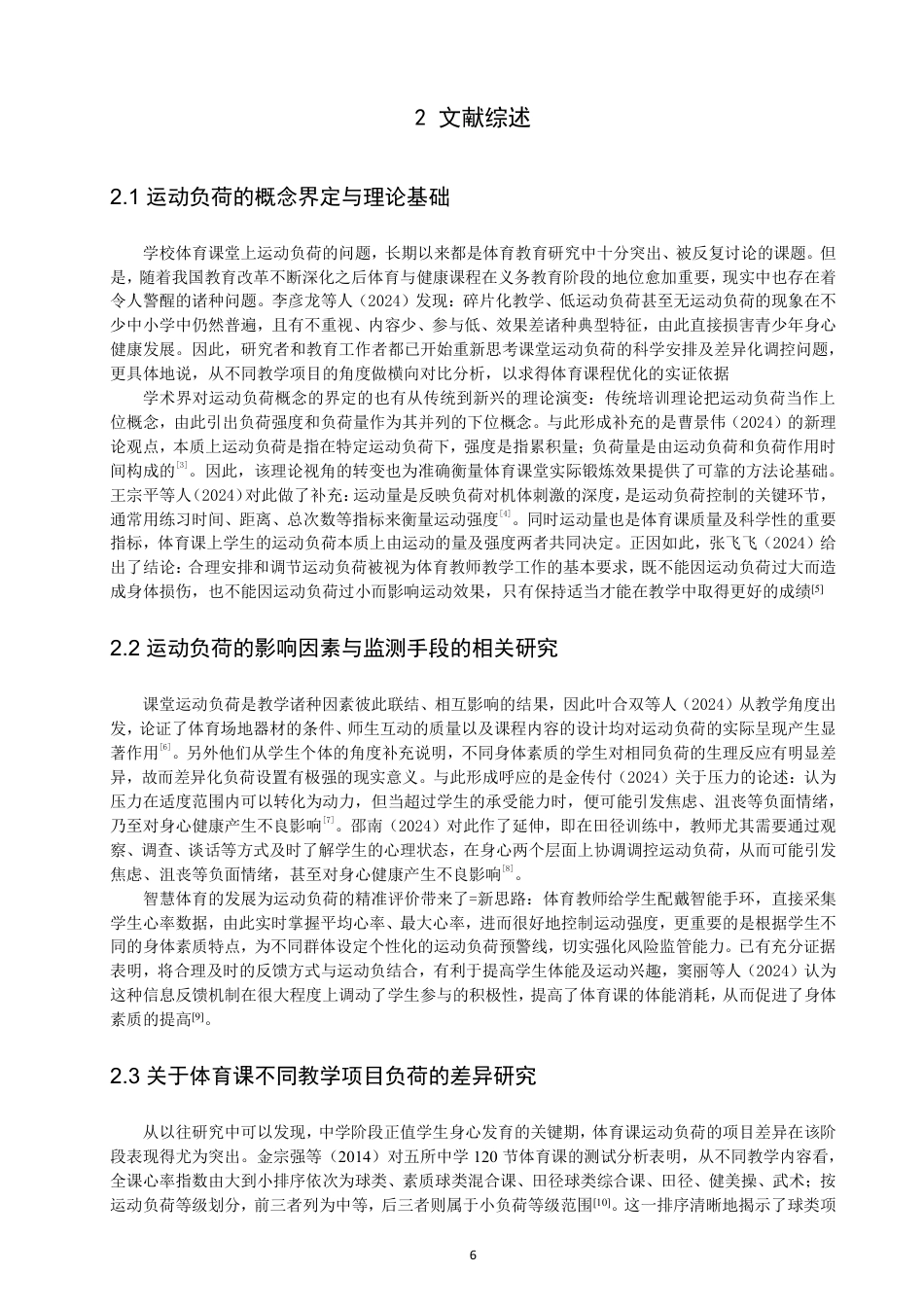 26年CH体育教育 泉州市中学体育课不同教学项目课堂运动负荷比较研究——以美岭中学为例-终稿全-约12759字符.pdf_第5页