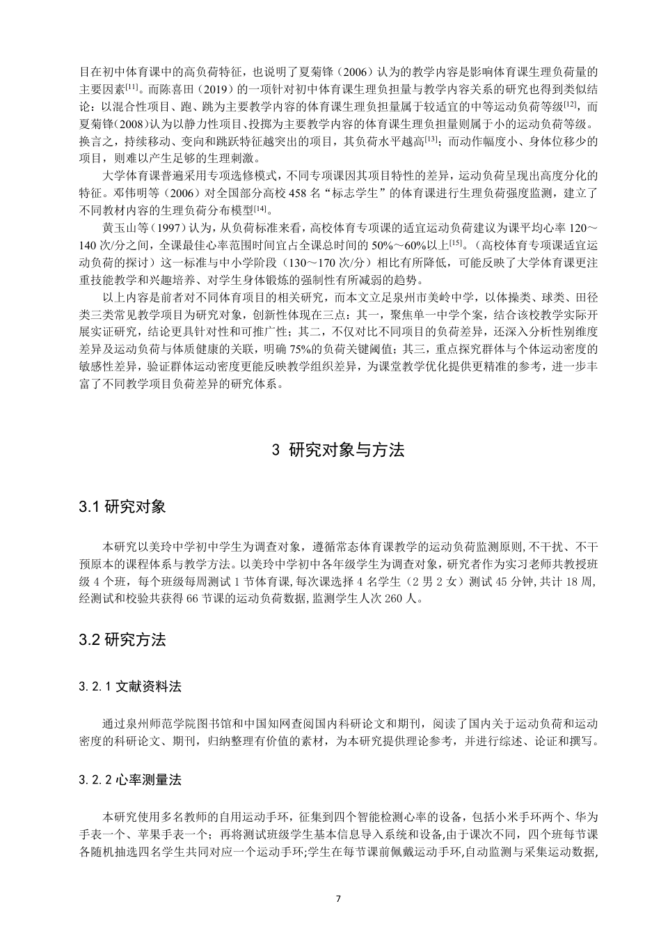 26年CH体育教育 泉州市中学体育课不同教学项目课堂运动负荷比较研究——以美岭中学为例-终稿全-约12759字符.pdf_第6页