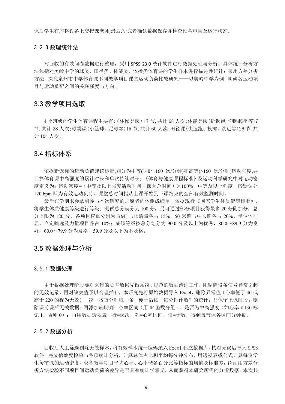 26年CH体育教育 泉州市中学体育课不同教学项目课堂运动负荷比较研究——以美岭中学为例-终稿全-约12759字符.pdf_第7页