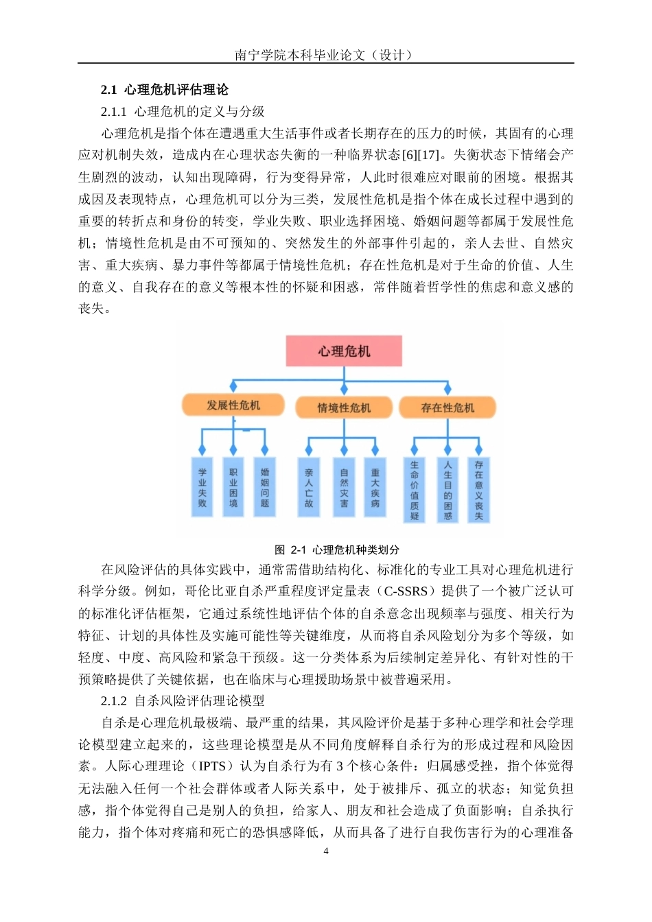 26年CH人工智能 面向社交媒体的心理危机检测系统设计与实现-终稿全日制(29505字).docx_第10页