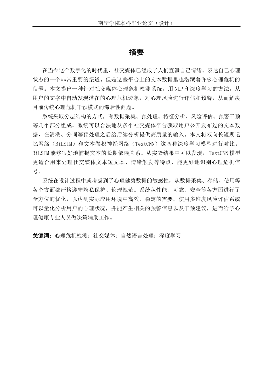 26年CH人工智能 面向社交媒体的心理危机检测系统设计与实现-终稿全日制(29505字).docx_第2页