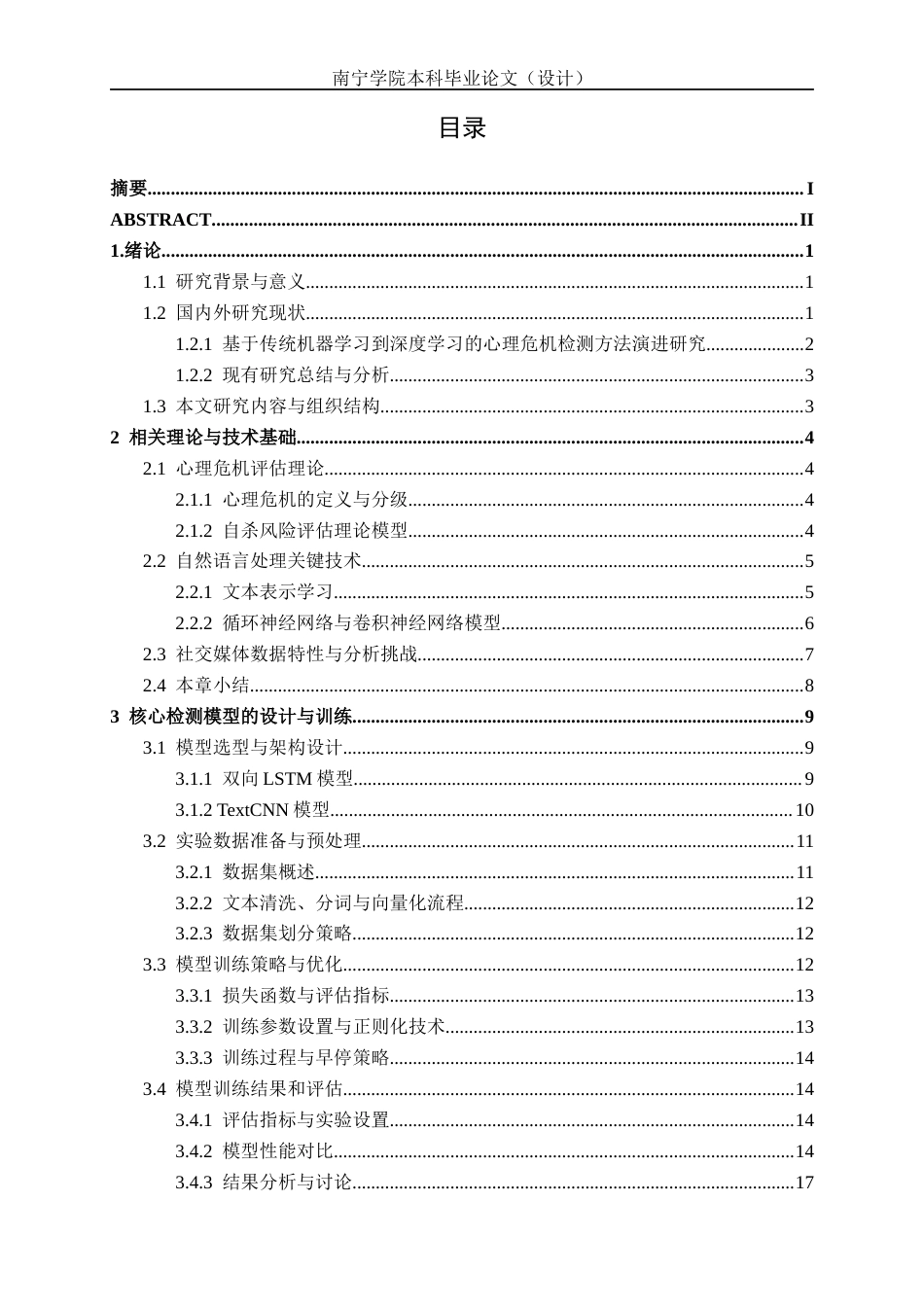 26年CH人工智能 面向社交媒体的心理危机检测系统设计与实现-终稿全日制(29505字).docx_第4页