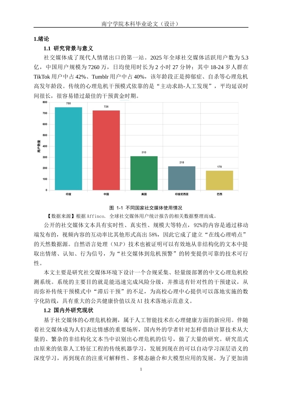 26年CH人工智能 面向社交媒体的心理危机检测系统设计与实现-终稿全日制(29505字).docx_第7页