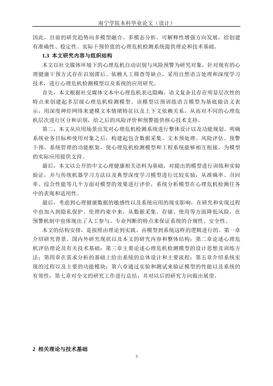 26年CH人工智能 面向社交媒体的心理危机检测系统设计与实现-终稿全日制(29505字).docx_第9页
