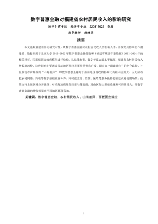 26年CH经济学 数字普惠金融对福建省农村居民收入的影响研究-终稿全日制-约15421字符.pdf