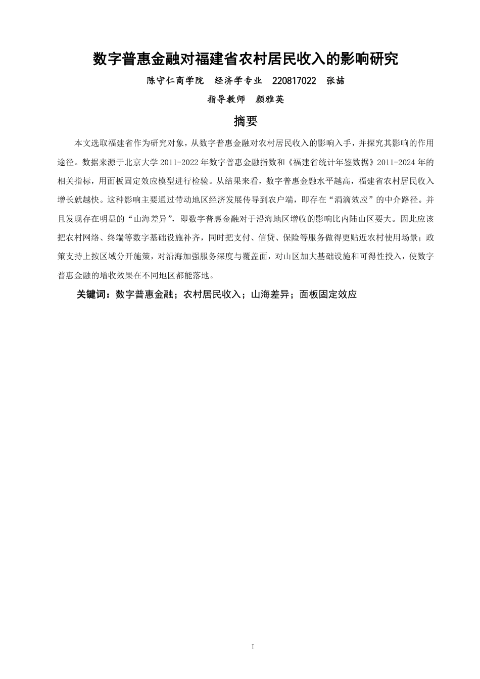 26年CH经济学 数字普惠金融对福建省农村居民收入的影响研究-终稿全日制-约15421字符.pdf_第1页