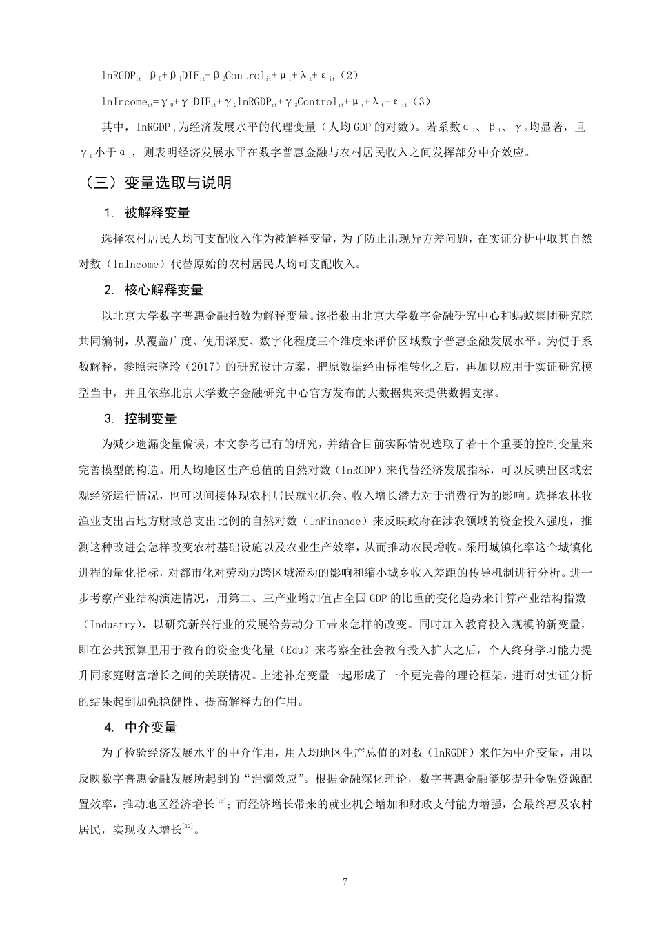 26年CH经济学 数字普惠金融对福建省农村居民收入的影响研究-终稿全日制-约15421字符.pdf_第10页