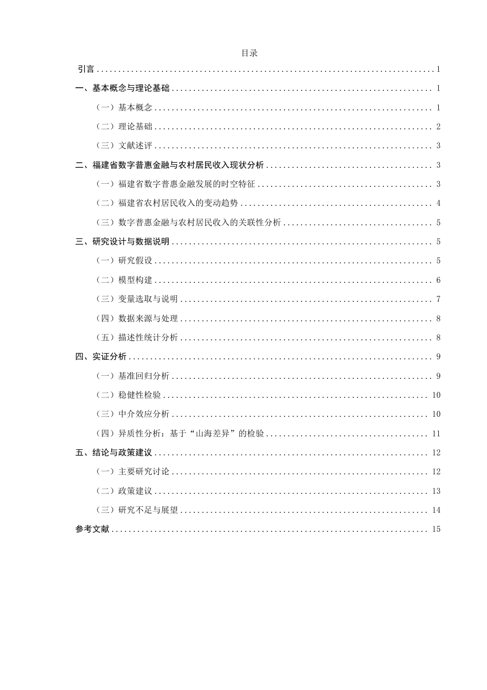 26年CH经济学 数字普惠金融对福建省农村居民收入的影响研究-终稿全日制-约15421字符.pdf_第3页