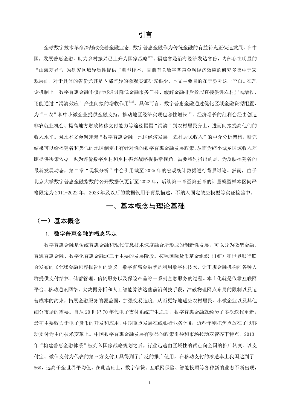 26年CH经济学 数字普惠金融对福建省农村居民收入的影响研究-终稿全日制-约15421字符.pdf_第4页
