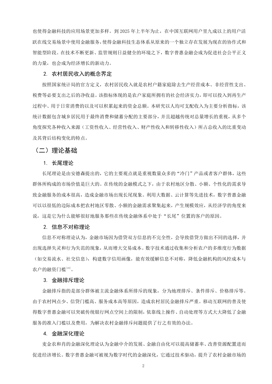 26年CH经济学 数字普惠金融对福建省农村居民收入的影响研究-终稿全日制-约15421字符.pdf_第5页