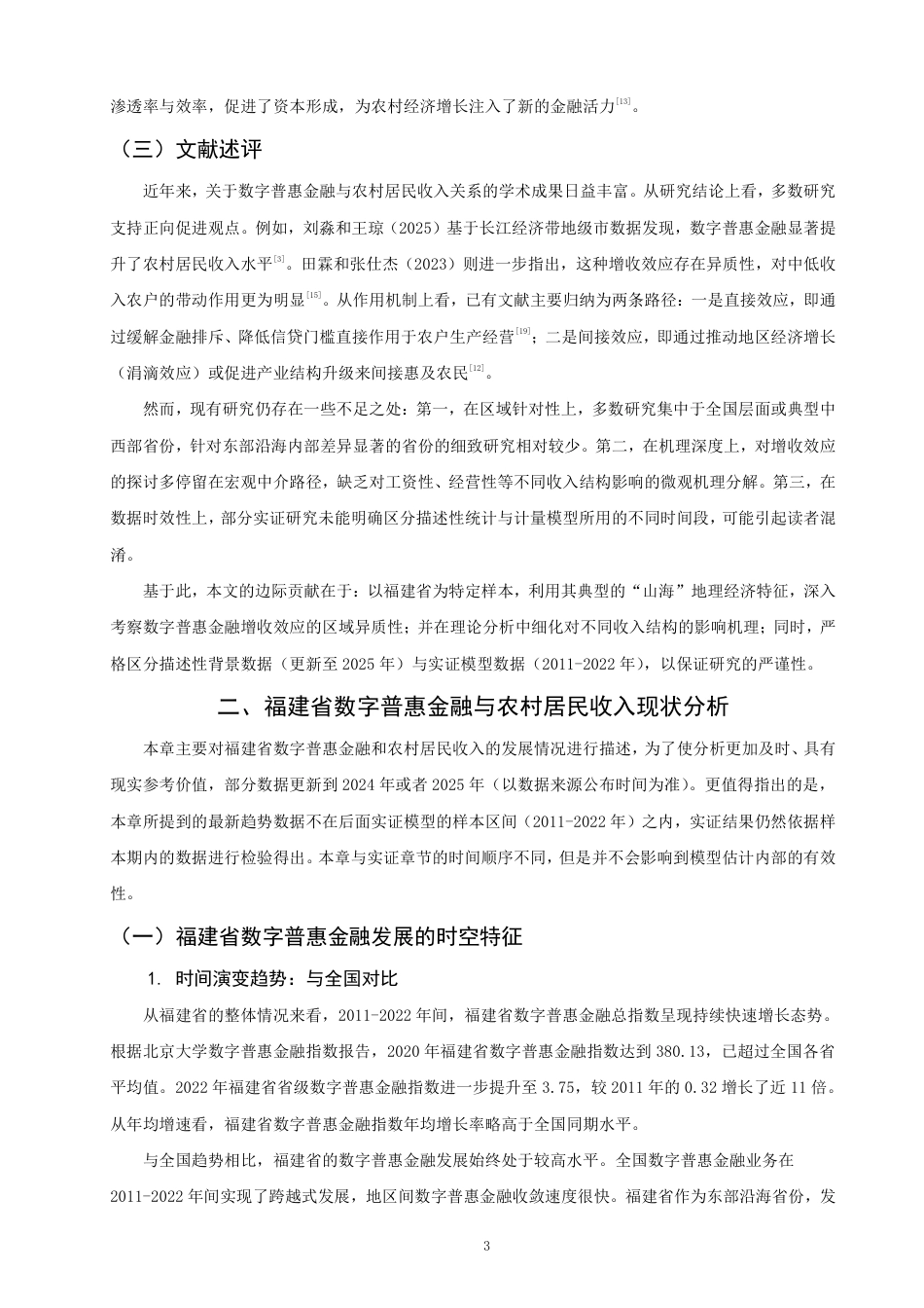26年CH经济学 数字普惠金融对福建省农村居民收入的影响研究-终稿全日制-约15421字符.pdf_第6页