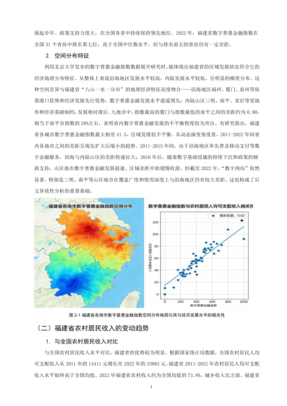 26年CH经济学 数字普惠金融对福建省农村居民收入的影响研究-终稿全日制-约15421字符.pdf_第7页