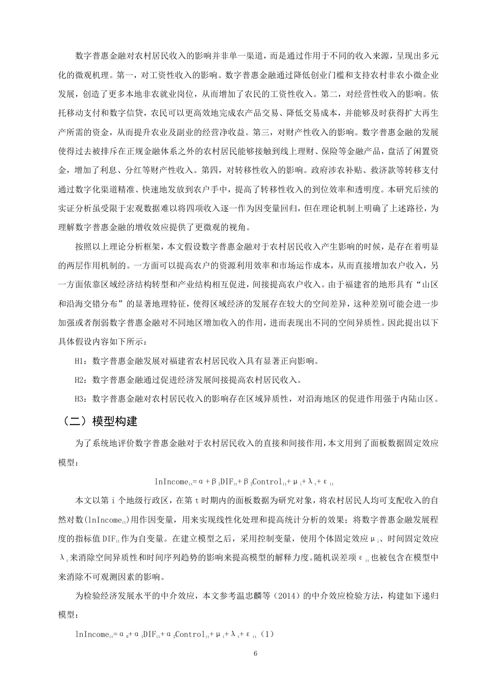 26年CH经济学 数字普惠金融对福建省农村居民收入的影响研究-终稿全日制-约15421字符.pdf_第9页