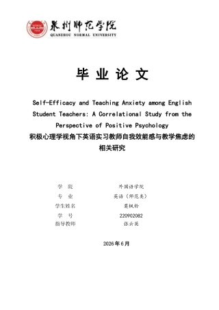 26年CH英语终稿全 关键词：积极心理学；英语实习教师；自我效能感；教学焦虑；相关性研究(11332字).docx