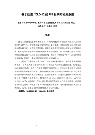 26年CH数据科学与大数据 基于改进YOLOv12的PCB板缺陷检测系统-终稿全(12166字).docx