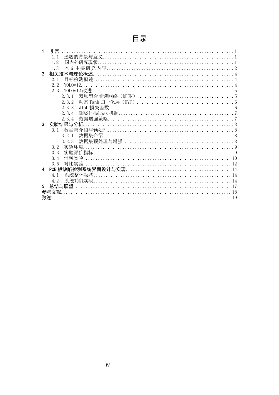26年CH数据科学与大数据 基于改进YOLOv12的PCB板缺陷检测系统-终稿全(12166字).docx_第5页