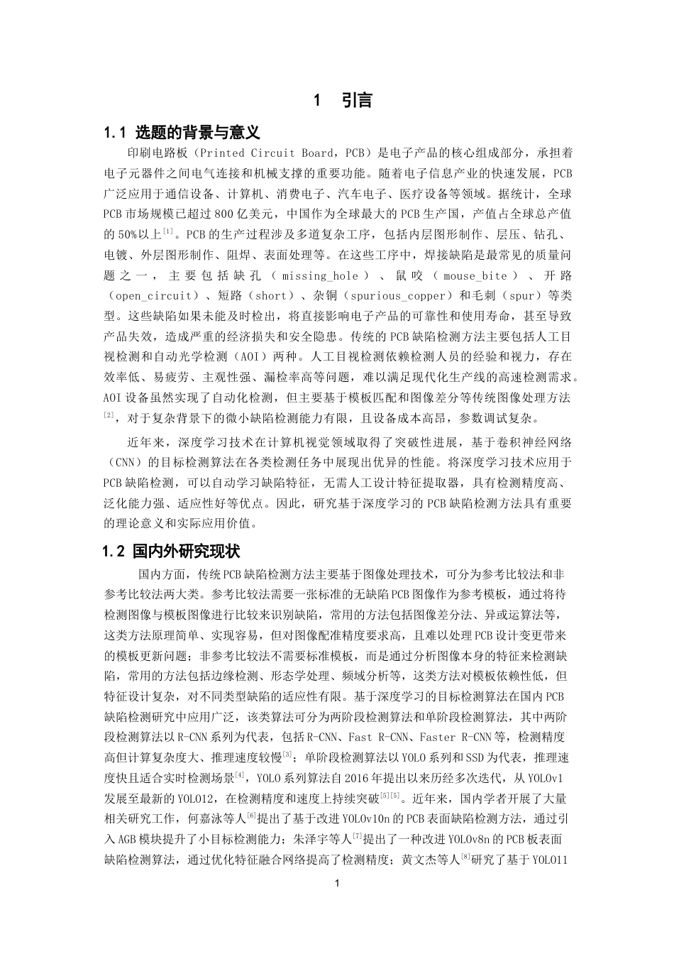 26年CH数据科学与大数据 基于改进YOLOv12的PCB板缺陷检测系统-终稿全(12166字).docx_第6页