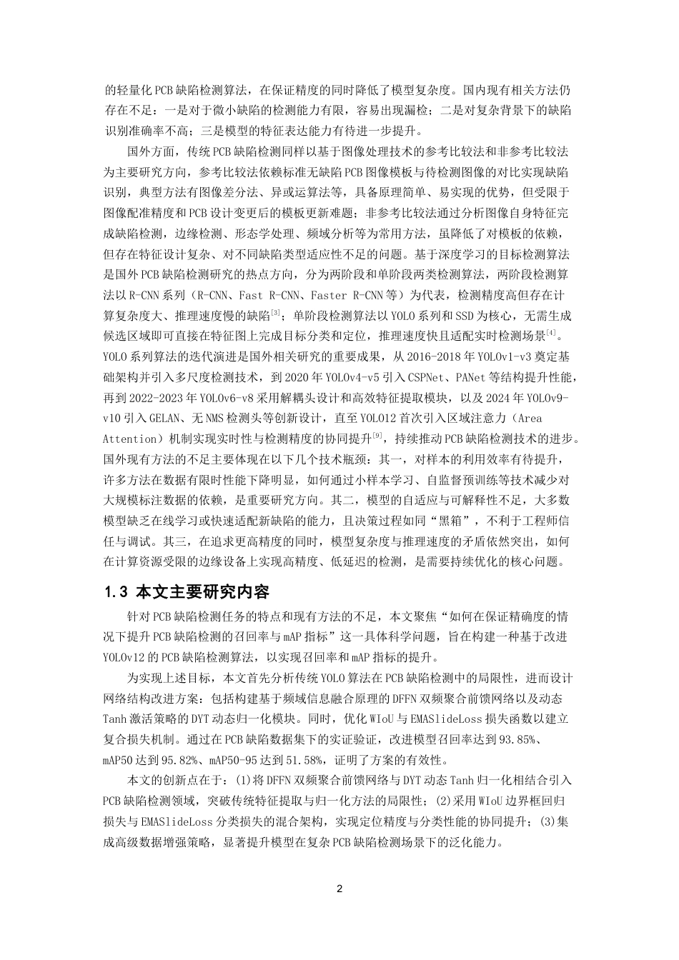 26年CH数据科学与大数据 基于改进YOLOv12的PCB板缺陷检测系统-终稿全(12166字).docx_第7页