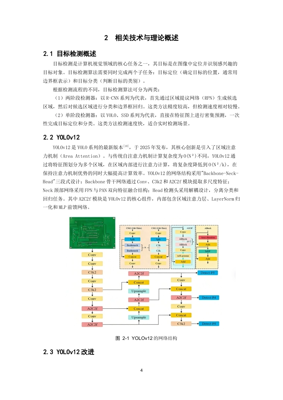 26年CH数据科学与大数据 基于改进YOLOv12的PCB板缺陷检测系统-终稿全(12166字).docx_第9页
