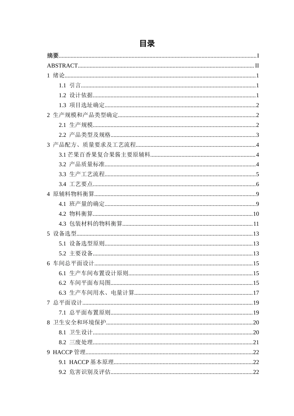26年CH食品质量与安全 年产2000吨芒果百香果果酱工厂设计(21248字).docx_第2页