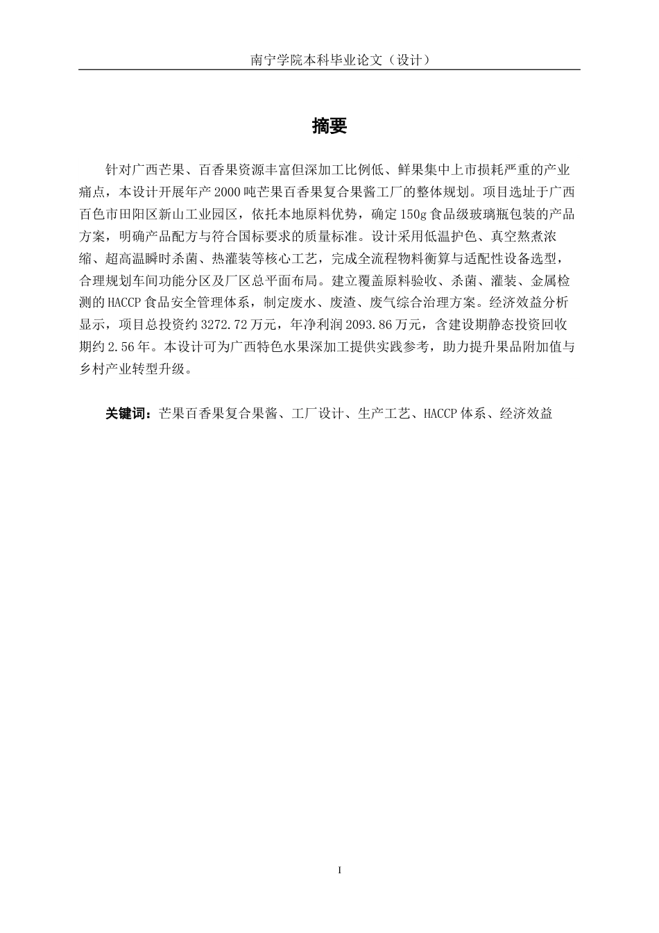 26年CH食品质量与安全 年产2000吨芒果百香果果酱工厂设计(21248字).docx_第4页