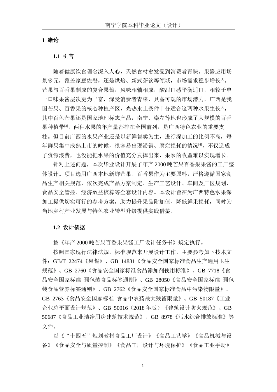 26年CH食品质量与安全 年产2000吨芒果百香果果酱工厂设计(21248字).docx_第6页