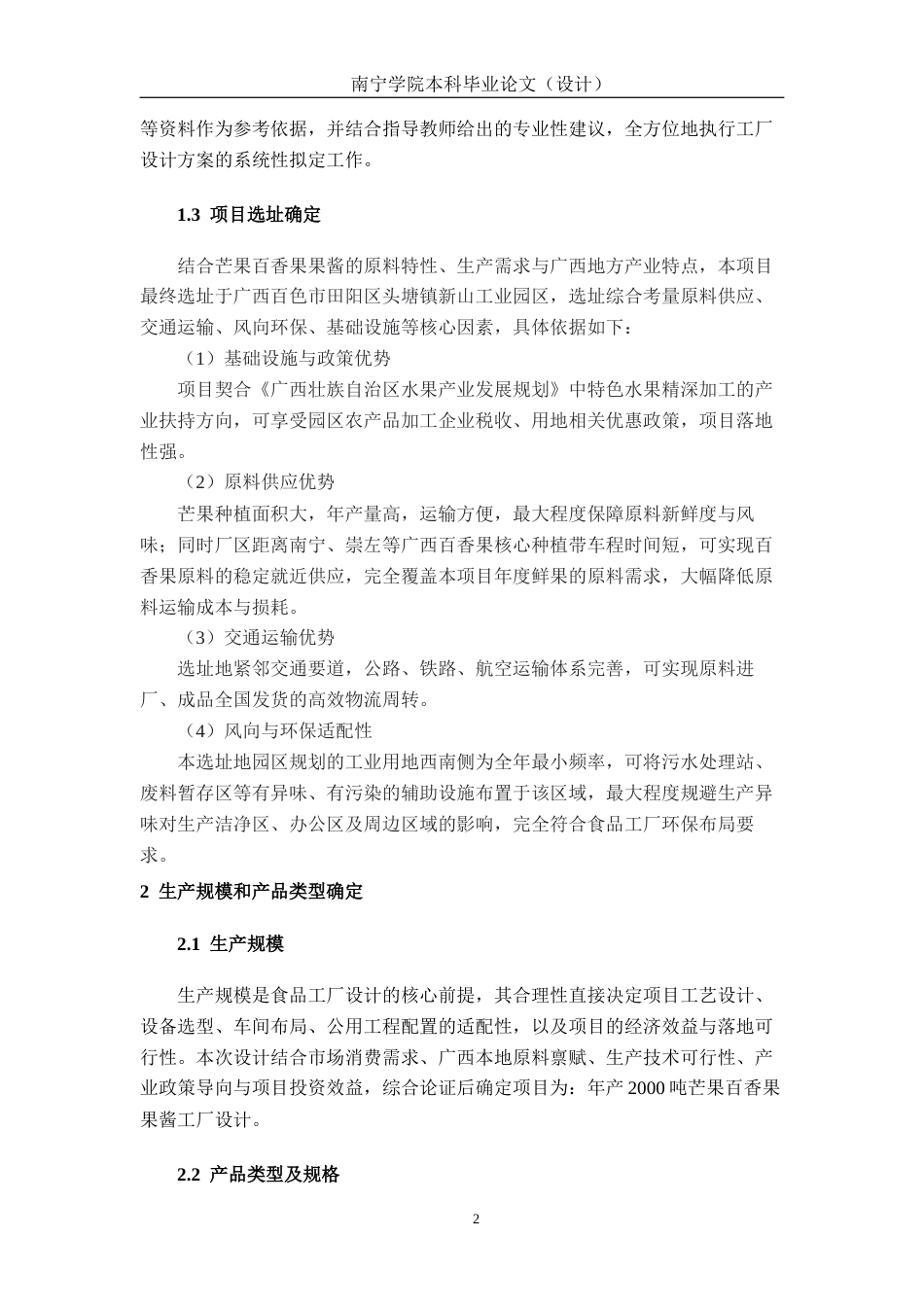 26年CH食品质量与安全 年产2000吨芒果百香果果酱工厂设计(21248字).docx_第7页