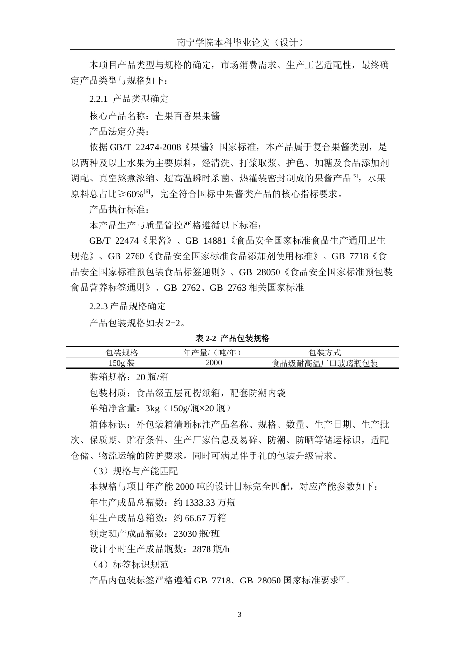 26年CH食品质量与安全 年产2000吨芒果百香果果酱工厂设计(21248字).docx_第8页