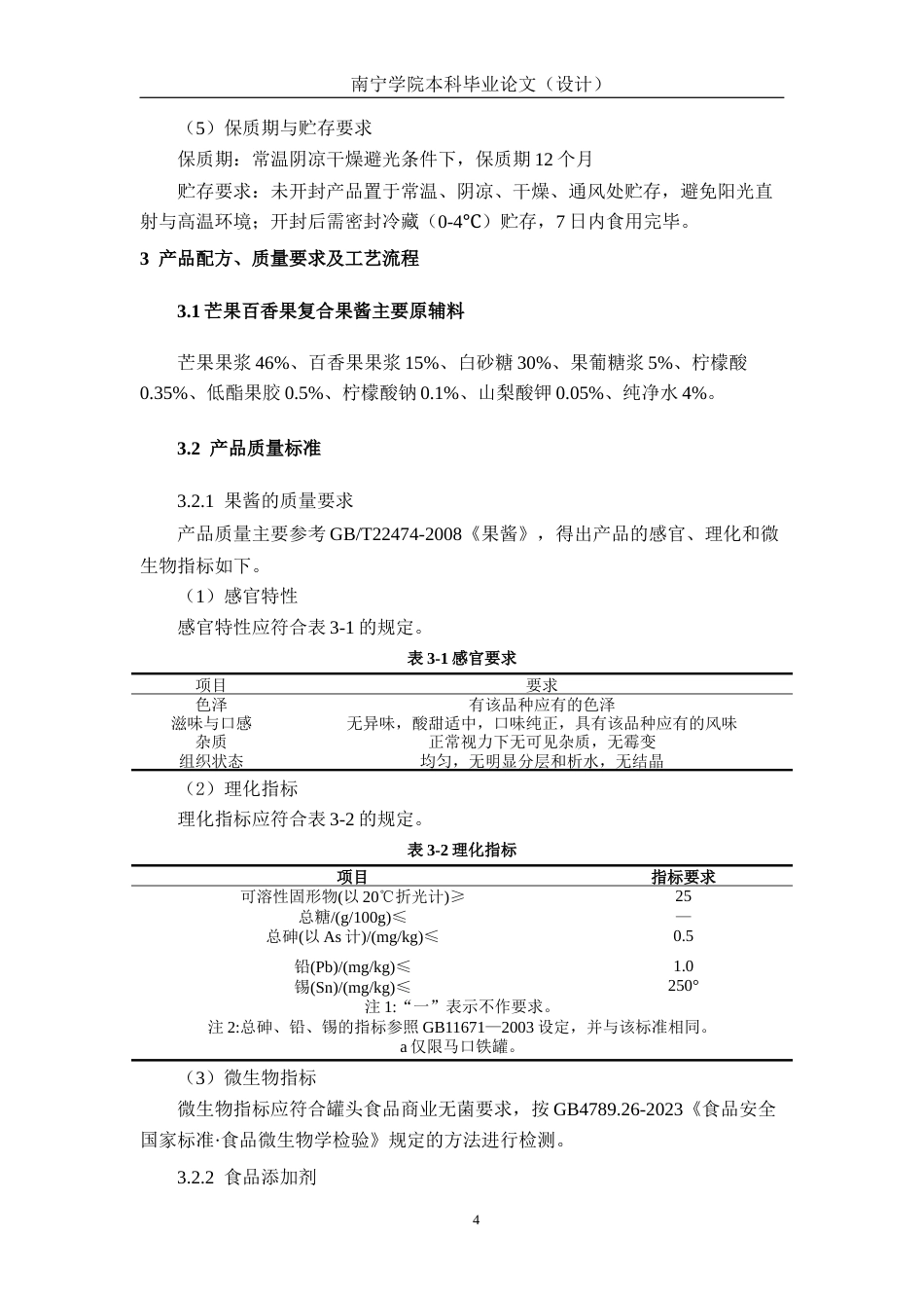 26年CH食品质量与安全 年产2000吨芒果百香果果酱工厂设计(21248字).docx_第9页