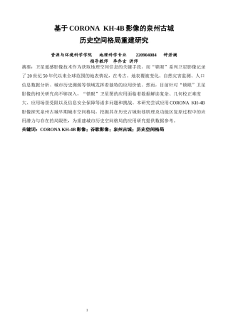 26年CH地理科学 基于CORONAKH-4B影像的泉州古城历史空间格局重建研究-终稿全(16258字).docx