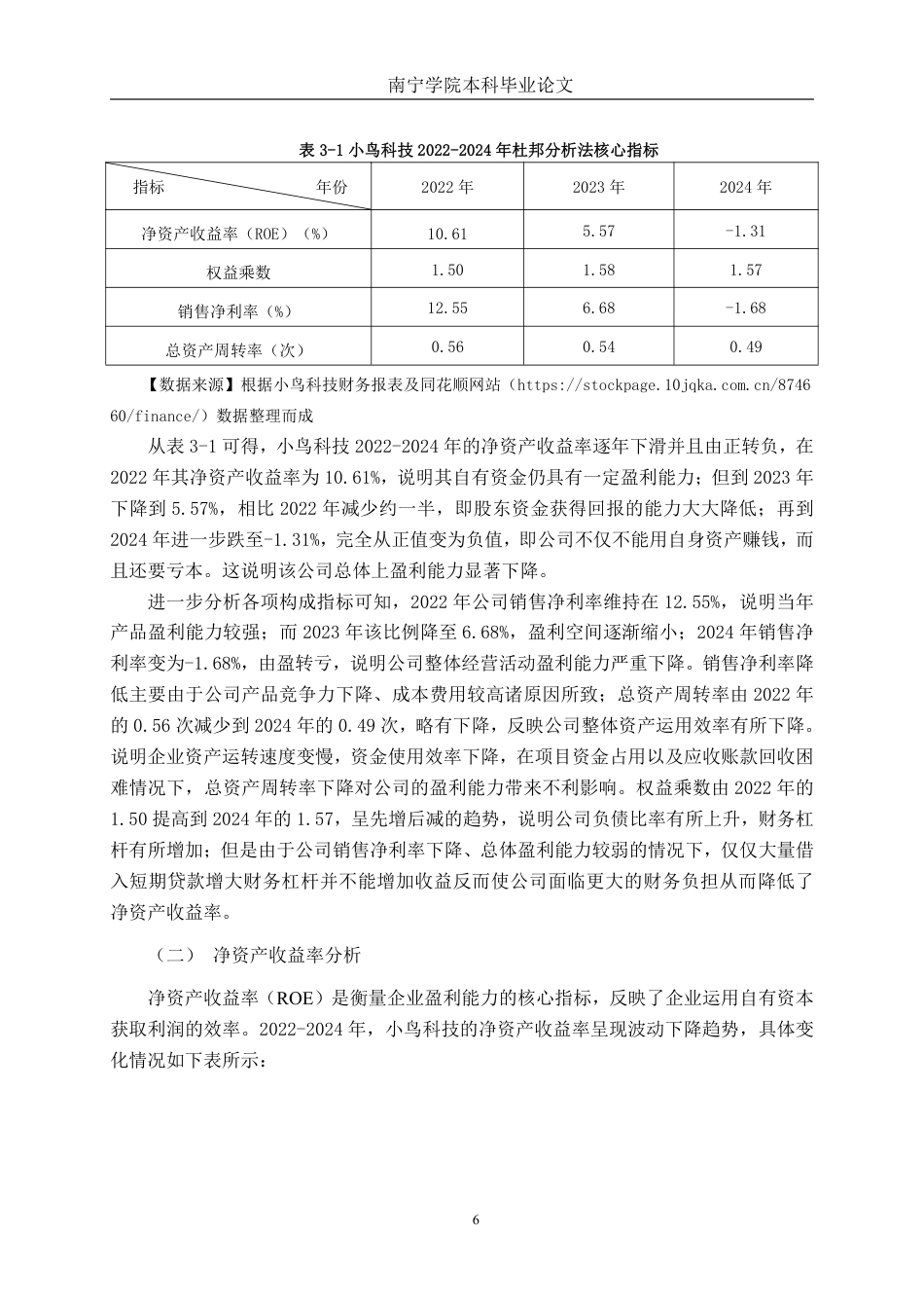 26年CH会计学 基于杜邦分析法的大型科技企业盈利能力分析——以北京小鸟科技股份有限公司为例终稿全日制-约17576字符.pdf_第10页
