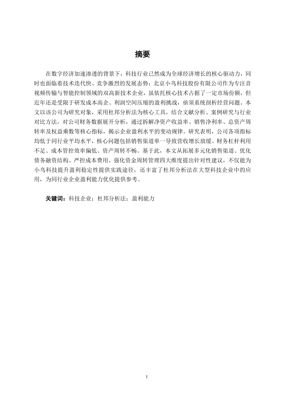 26年CH会计学 基于杜邦分析法的大型科技企业盈利能力分析——以北京小鸟科技股份有限公司为例终稿全日制-约17576字符.pdf_第2页