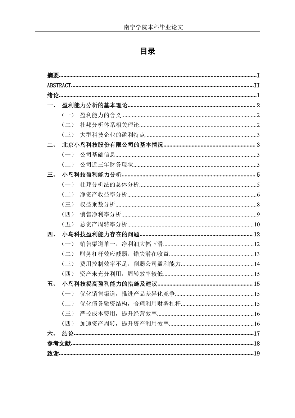 26年CH会计学 基于杜邦分析法的大型科技企业盈利能力分析——以北京小鸟科技股份有限公司为例终稿全日制-约17576字符.pdf_第4页