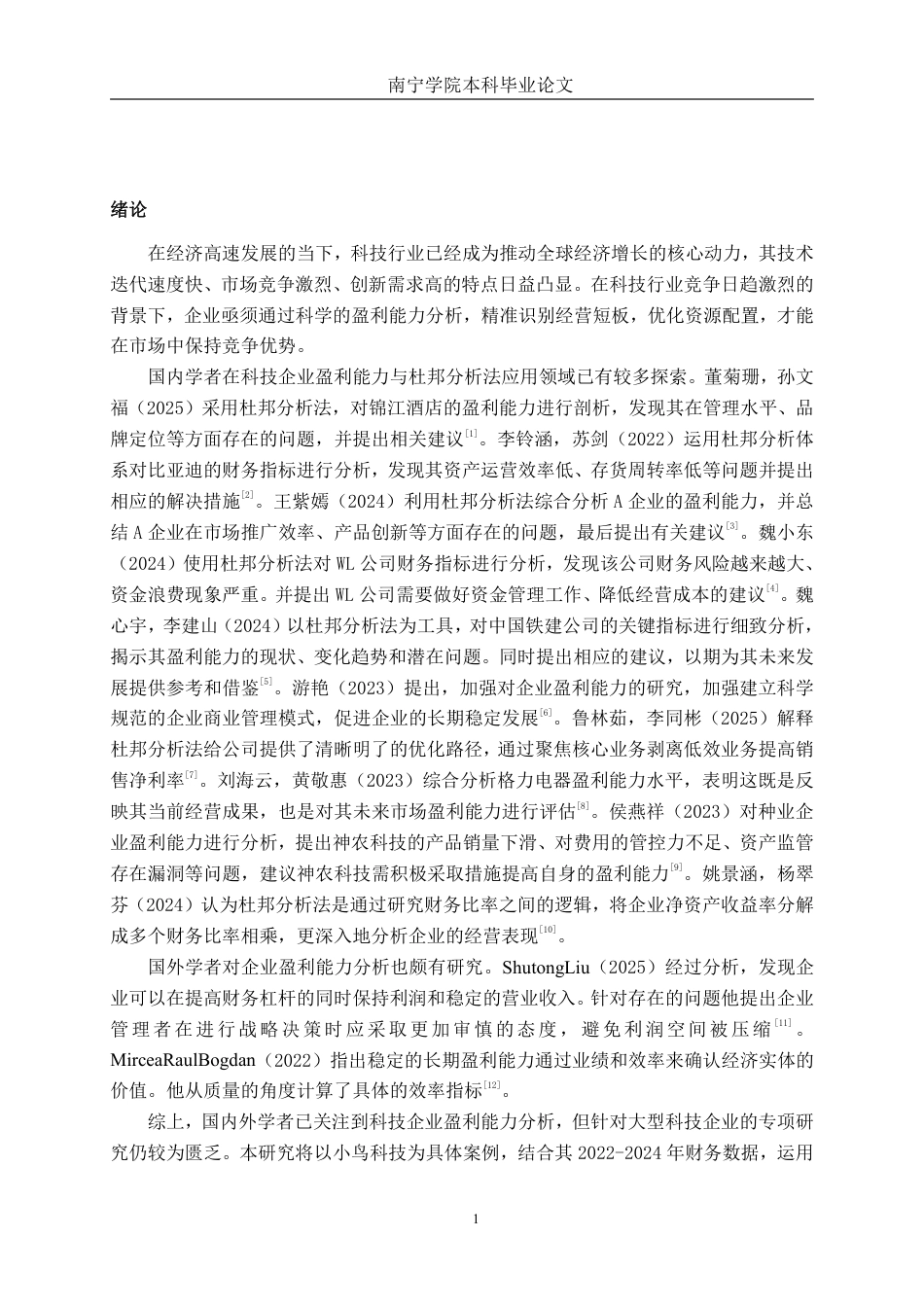 26年CH会计学 基于杜邦分析法的大型科技企业盈利能力分析——以北京小鸟科技股份有限公司为例终稿全日制-约17576字符.pdf_第5页
