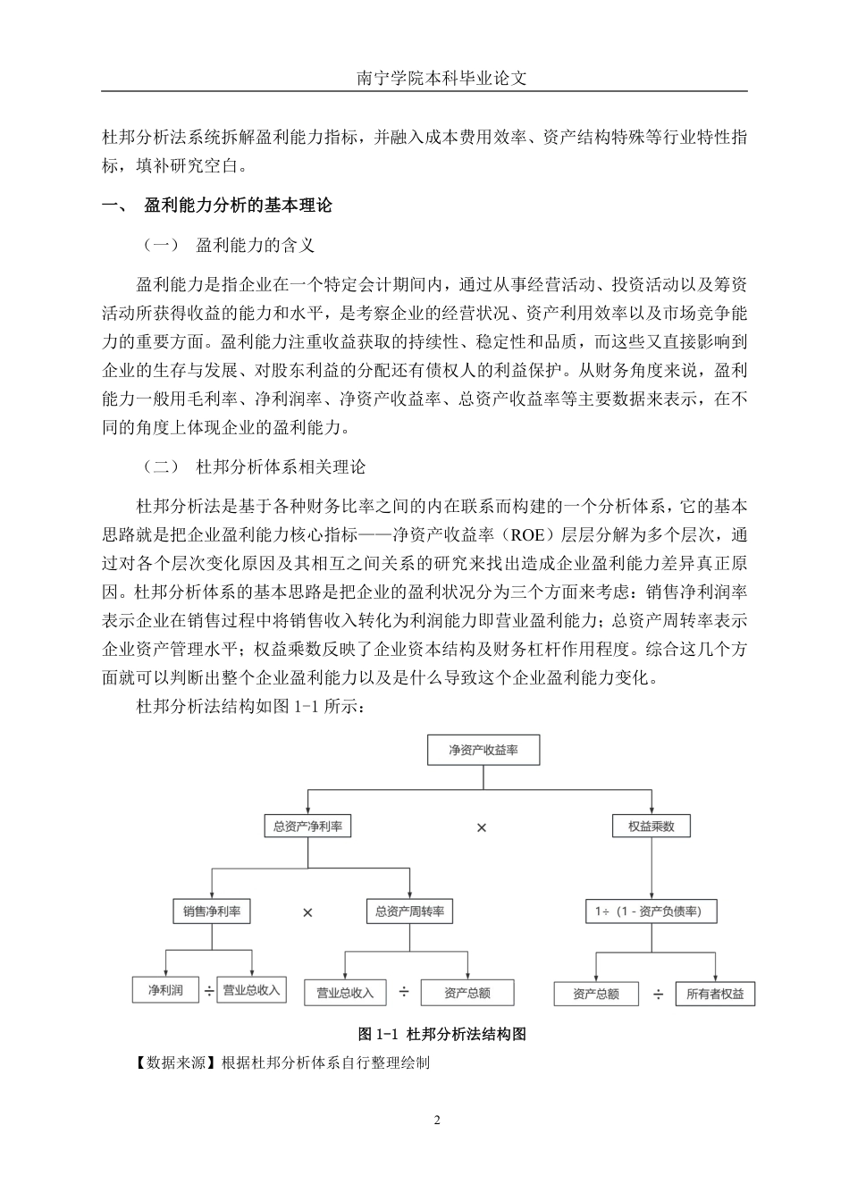 26年CH会计学 基于杜邦分析法的大型科技企业盈利能力分析——以北京小鸟科技股份有限公司为例终稿全日制-约17576字符.pdf_第6页