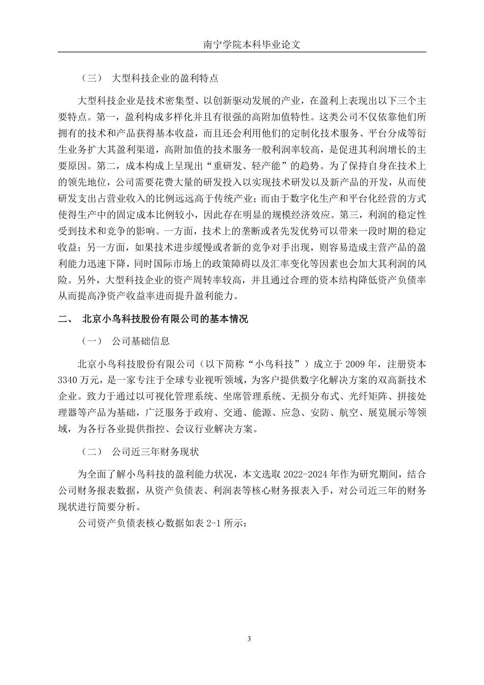 26年CH会计学 基于杜邦分析法的大型科技企业盈利能力分析——以北京小鸟科技股份有限公司为例终稿全日制-约17576字符.pdf_第7页