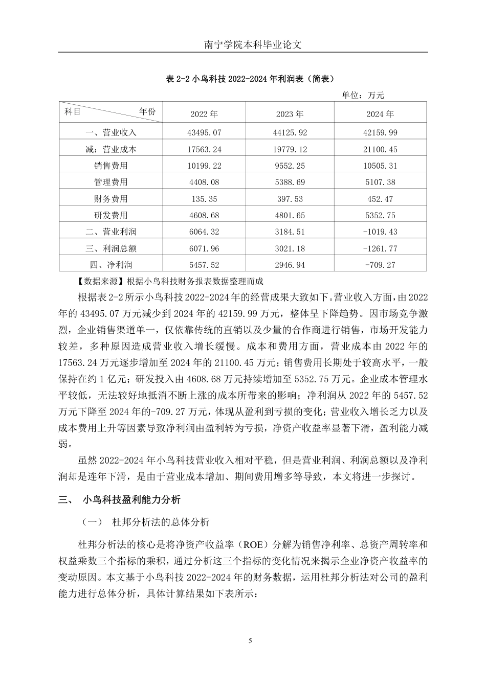 26年CH会计学 基于杜邦分析法的大型科技企业盈利能力分析——以北京小鸟科技股份有限公司为例终稿全日制-约17576字符.pdf_第9页