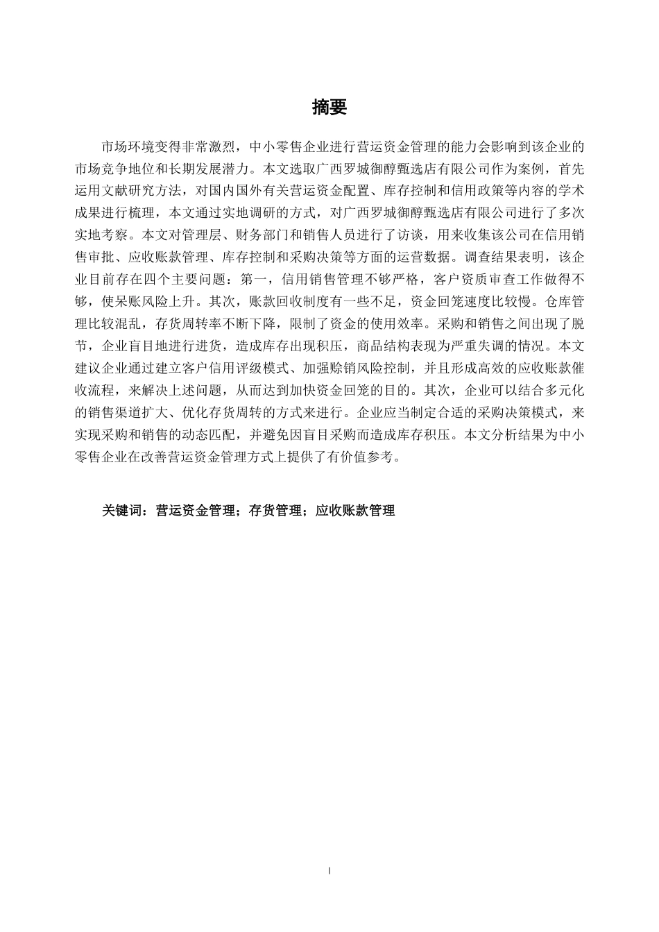 26年CH会计学 广西罗城御醇甄选店营运资金管理分析及对策研究终稿全日制-约24816字符.pdf_第2页